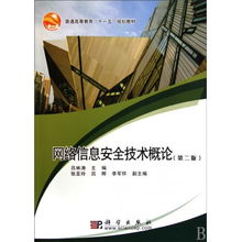《網(wǎng)絡(luò)信息安全技術(shù)概論》第二版 網(wǎng)絡(luò)安全與軟件開(kāi)發(fā)精髓