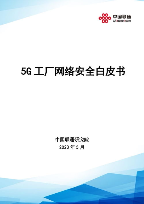 中國(guó)聯(lián)通研究院5G工廠網(wǎng)絡(luò)安全白皮書 網(wǎng)絡(luò)與信息安全軟件開發(fā)
