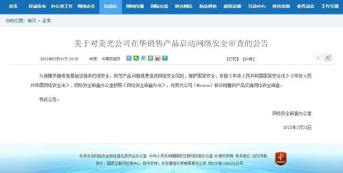 網(wǎng)信辦對(duì)美光公司在華產(chǎn)品啟動(dòng)網(wǎng)絡(luò)安全審查 網(wǎng)絡(luò)與信息安全軟件開發(fā)的重要性
