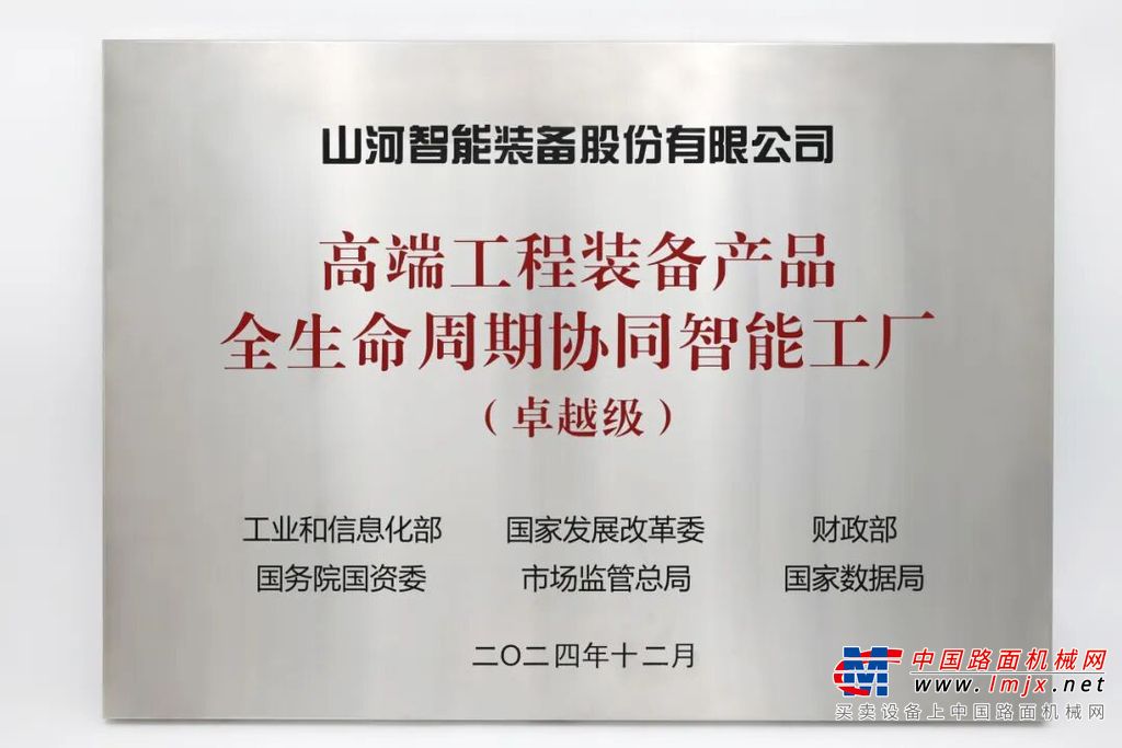 喜報(bào)頻傳！山河智能榮膺工信部卓越級(jí)智能工廠認(rèn)證，網(wǎng)絡(luò)與信息安全軟件開發(fā)實(shí)力獲權(quán)威認(rèn)可