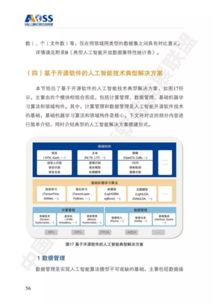 中國(guó)人工智能開源軟件發(fā)展白皮書解讀 推動(dòng)人工智能應(yīng)用軟件開發(fā)的新浪潮